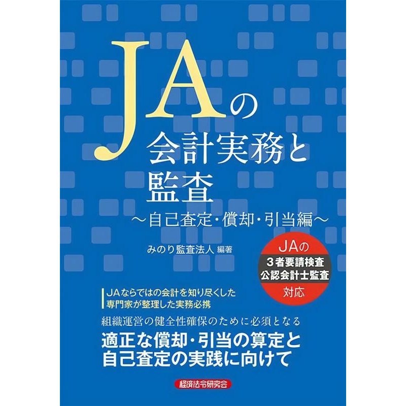 JAの会計実務と監査 自己査定・償却・引当編