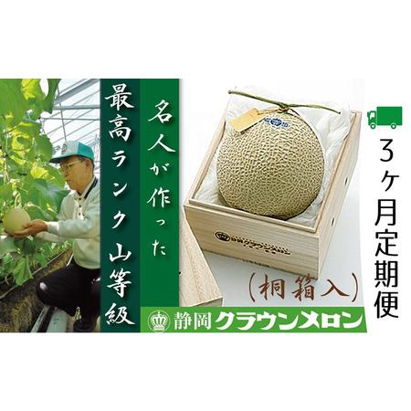 ふるさと納税 クラウンメロン　名人（1.4kg〜1.5kg）×1玉　桐箱 静岡県浜松市