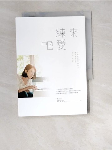 【書寶二手書T7／心理_XEF】來練愛吧：心理學家的心靈處方，讓你鬆開糾結，安心去愛_趙安安
