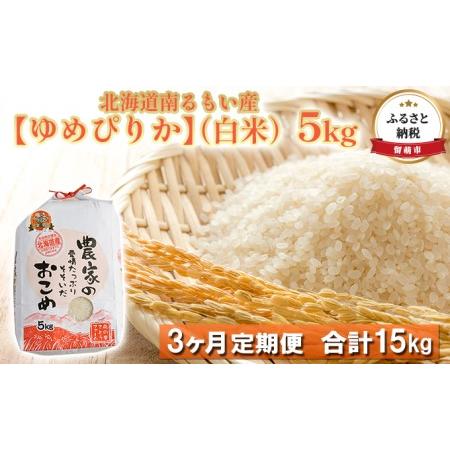 ふるさと納税 北海道南るもい産ゆめぴりか（白米）5kg 北海道留萌市