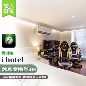 【i hotel 桃園館】桃園館雙人房休息兌換券 3H〈不可指定房型，依現場房況安排〉