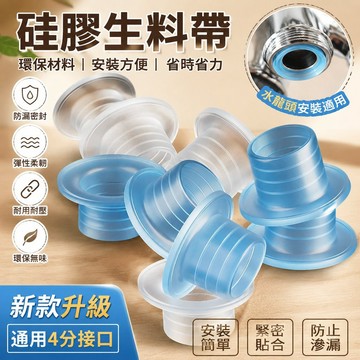 🐎現 新款通用生料帶 代替4分硅膠墊圈 水龍頭配件 防漏水密封圈膠墊 茶巾 STOW