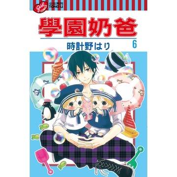 學園奶爸 (6)_Readmoo 讀墨電子書
