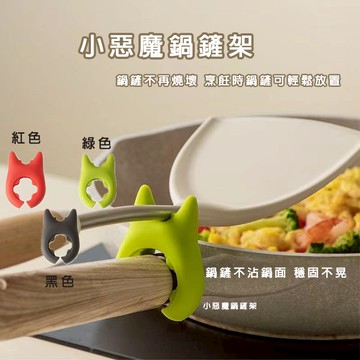 鍋剷架 滿額免運 多功能鍋剷架 防燙鏟架 防燙鍋鏟架 鍋剷置物架 小惡魔鍋鏟架 湯勺托 剷架