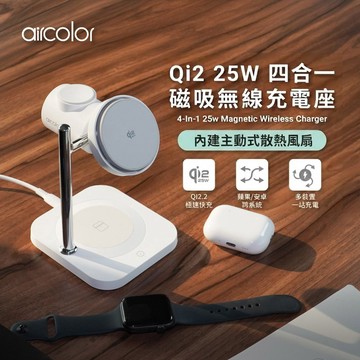 隔日到貨🔥【aircolor】Qi2 25W 四合一磁吸無線充電座/充電架 內建散熱風扇 蘋果 安卓通用 磁吸快充手機