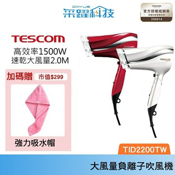 【贈乾髮巾】TESCOM TID2200 大風量防靜電負離子吹風機 TID2200TW