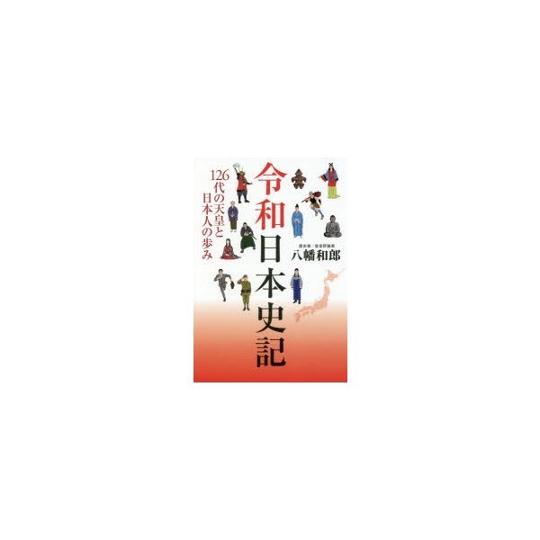 令和日本史記 126代の天皇と日本人の歩み