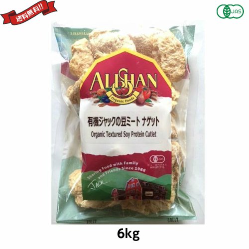 大豆ミート ブロック オーガニック アリサン EU ジャックの豆ミート ナゲット （有機大豆蛋白質）6kg 業務用 送料無料