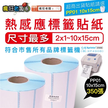 熱感應 標籤貼紙 即撕即黏 營養成分 冷凍 冷藏 貼紙 條碼機 標籤機 萊爾富 7-11 全家 OK 瘋狂老闆 PP