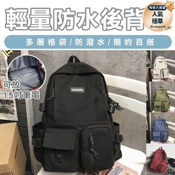 背包 雙肩包 肩背包 後背包 電腦包 大容量背包 15吋電腦包 防盜後背包 尼龍雙肩包 防潑水雙肩包 韓版簡約雙肩包
