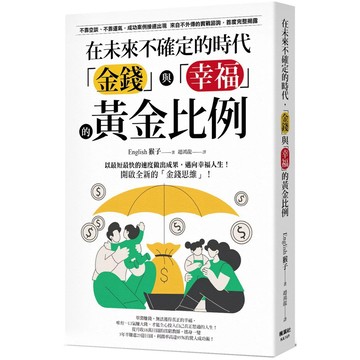 【樂辰書店】.在未來不確定的時代，「金錢」與「幸福」的黃金比例_楓葉社出版