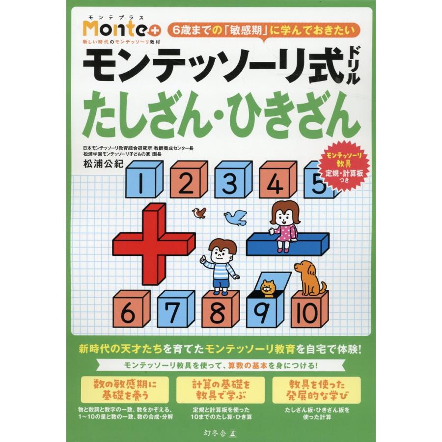 モンテッソーリ式ドリルたしざん・ひきざん 3・4・5・6歳