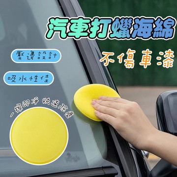 【車巢CC】洗車打蠟海綿 上蠟棉 鍍膜海綿 銅鑼燒綿 洗車 打蠟 海綿 飛碟棉 打蠟海綿 銅鑼燒綿
