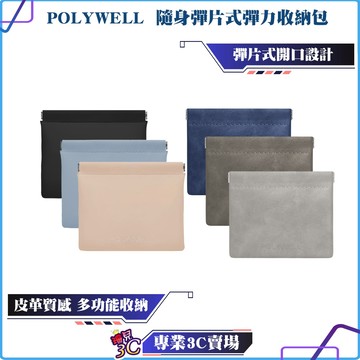 POLYWELL/寶利威爾/隨身彈力收納包/3C化妝品小物收納/零錢包/適合上班騎車出差外出旅遊/雜物收納/配件保護