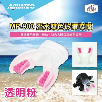 AQUATEC MP-900 潛水雙色矽膠咬嘴/透明粉 ( PG CITY )
