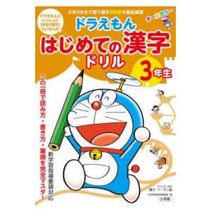 ドラえもんはじめての漢字ドリル３年生 オールカラー