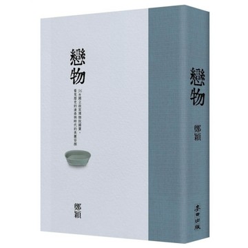 戀物【故宮精裝珍藏版】：36件國立故宮博物院國寶，看見歷史的滄桑與時代的美麗容顏