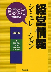 意思決定のための経営情報シミュレーション 飯島正樹 大浜慶和 伊藤和憲