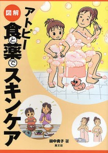 図解アトピー食と薬でスキンケア 田中貴子