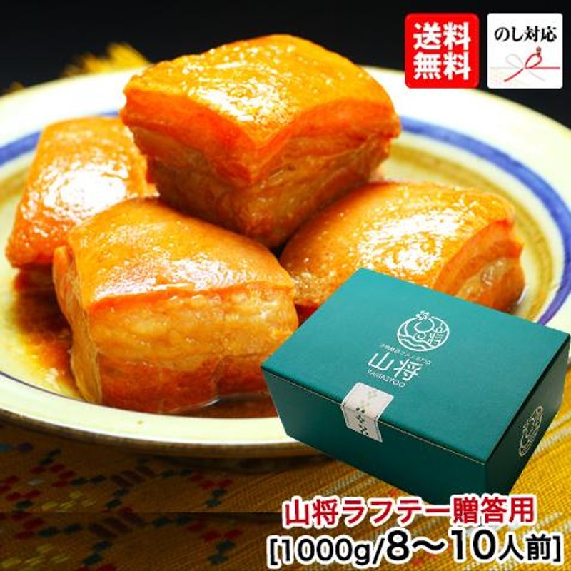 ギフト-　角煮　豚角煮　ラフテー　グルメ　ラフティ　800g