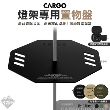 燈具配件 CARGO 燈架專用置物盤 燈架套件組 層架 置物架 收納架 露營 逐露天下