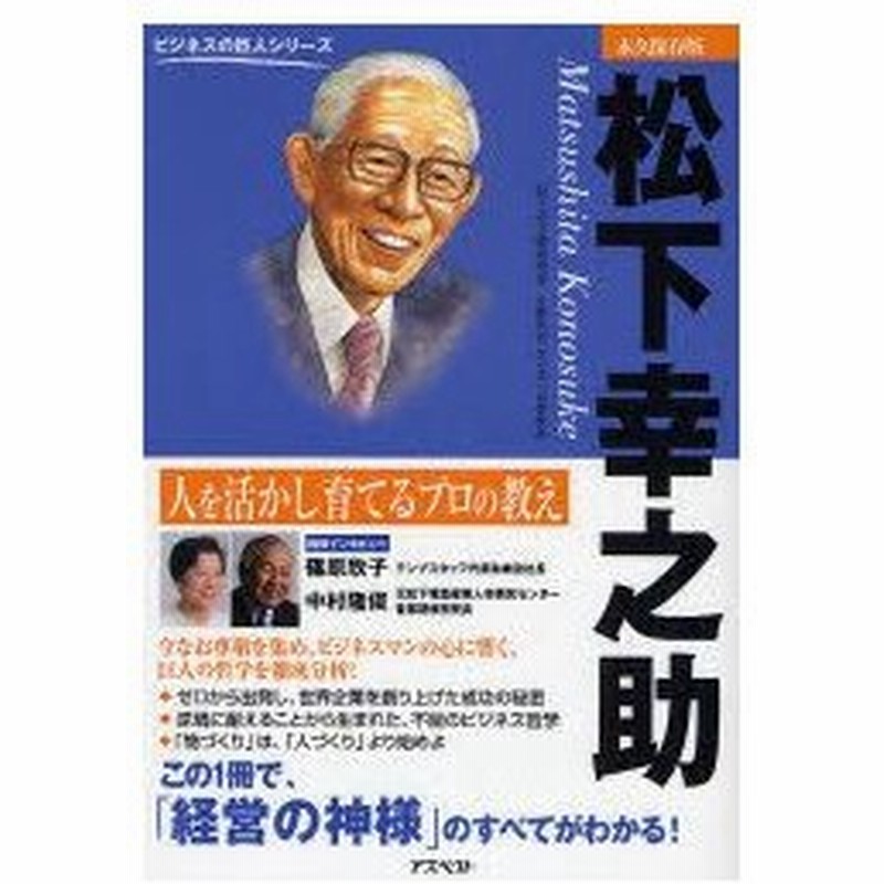 新品本 松下幸之助 人を活かし育てるプロの教え 永久保存版 松下幸之助研究室 編 通販 Lineポイント最大0 5 Get Lineショッピング