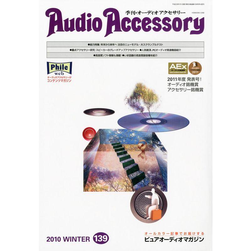 Audio Accessory (オーディオ アクセサリー) 2011年 01月号 雑誌