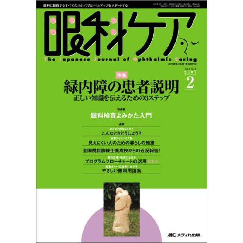 眼科ケア 07年2月号 9ー2 特集:緑内障の患者説明