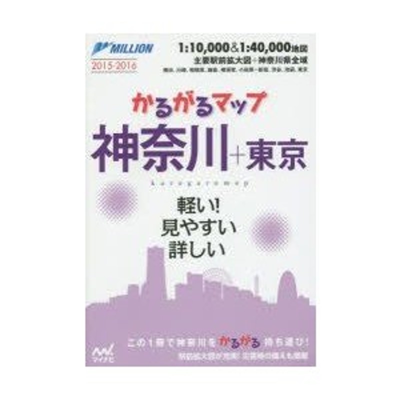 神奈川10,000市街道路地図 : 横浜・川崎 2015-2016