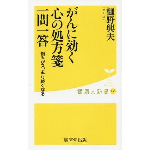 がんに効く心の処方箋一問一答 樋野興夫