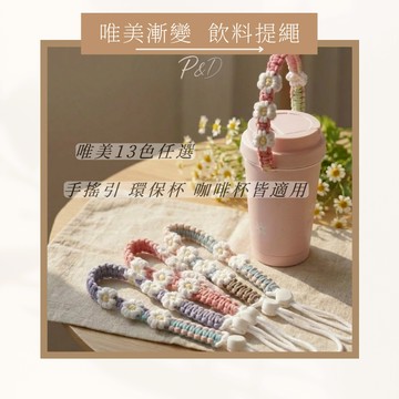 P&D現貨快出🌸 雙色小花水杯提繩｜飲料提袋 咖啡杯掛繩 手搖飲提繩 隨行杯提帶 運動水壺吊繩 杯套手提繩 多用途提袋