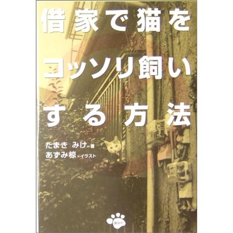 借家で猫をコッソリ飼いする方法