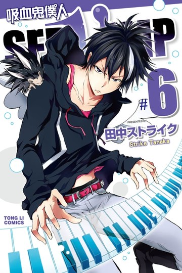 【電子書】吸血鬼僕人 (6)