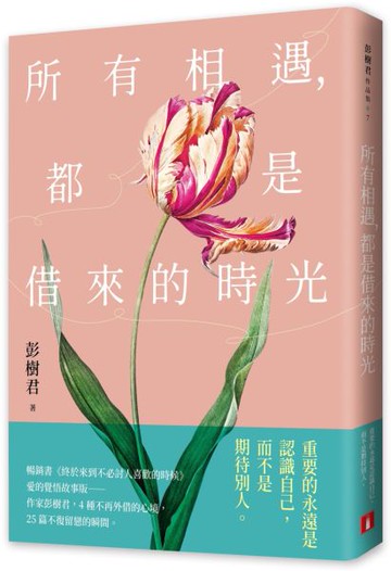 所有相遇，都是借來的時光【城邦讀書花園】