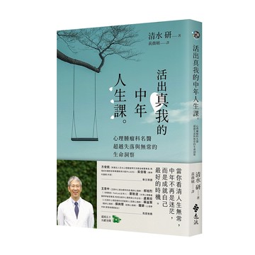 【遠流】活出真我的中年人生課：心理腫瘤科名醫超越失落與無常的生命洞察  /清水研  /9786264180085