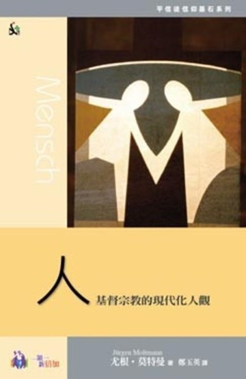 人－基督宗教的現代化人觀