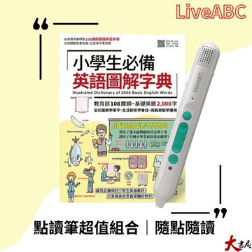 【點讀筆套書組】LiveABC『小學生必備英語圖解字典+LiveABC智慧藍牙點讀筆超值組合』●大書局 快速出貨 網路書店
