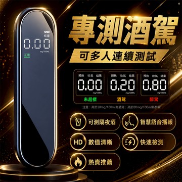 🔥熱銷爆款🔥電子酒測器 充電式酒測器 吹氣式測酒器 專業酒測器 酒精度計 快速酒精檢測器 測酒器 酒測器 酒精測試儀