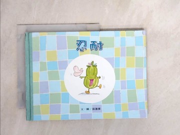 【書寶二手書T6／少年童書_WXC】忍耐_;張蓬潔 文