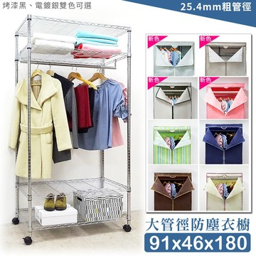 【M.I.T】91x46x180四層防塵衣櫥組(尼龍輪)★免運費★組合衣櫥 布套衣櫥 波浪架 傢俱 鐵架 衣櫥 防塵衣櫥