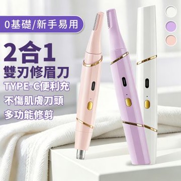 Reddot紅點生活  USB多功能雙刀頭電動修眉刀