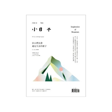 小日子 | 雜誌 No.86《往山裡出發 遇見生活的樣子》