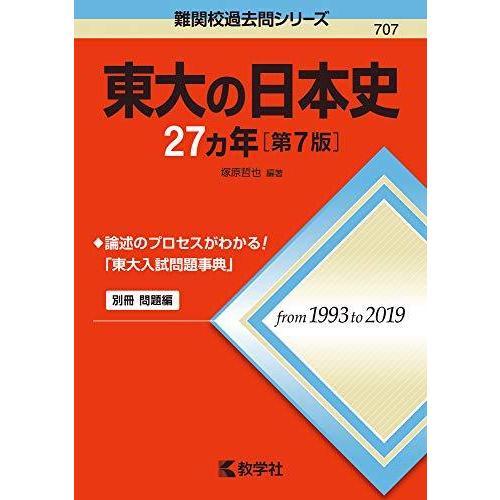 東大の日本史27カ年[第7版] (難関校過去問シリーズ)