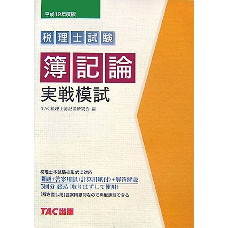 簿記論実戦模試〈平成19年度版〉 (税理士受験シリーズ)