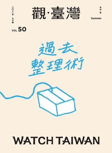 【電子書】Watch Taiwan《觀．臺灣》50期-過去整理術