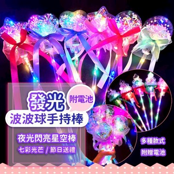 『現貨快速達💥』發光波波球(10入) 星空棒 發光棒 閃光棒 波波球 發光 仙女棒 螢光棒 聖誕樹 婚禮 表演舞台 聖誕