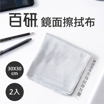UdiLife 生活大師 百研鏡面擦拭布2入/30x30CM
