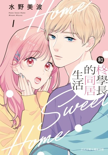 和柊學長的同居生活（1）【二手書_全新】TAAZE讀冊生活