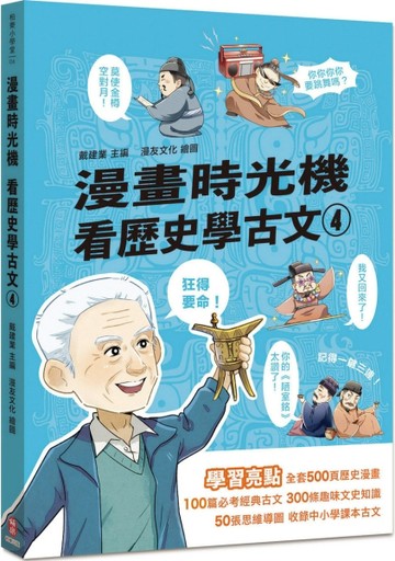 漫畫時光機 看歷史學古文4【二手書_良好】TAAZE讀冊生活