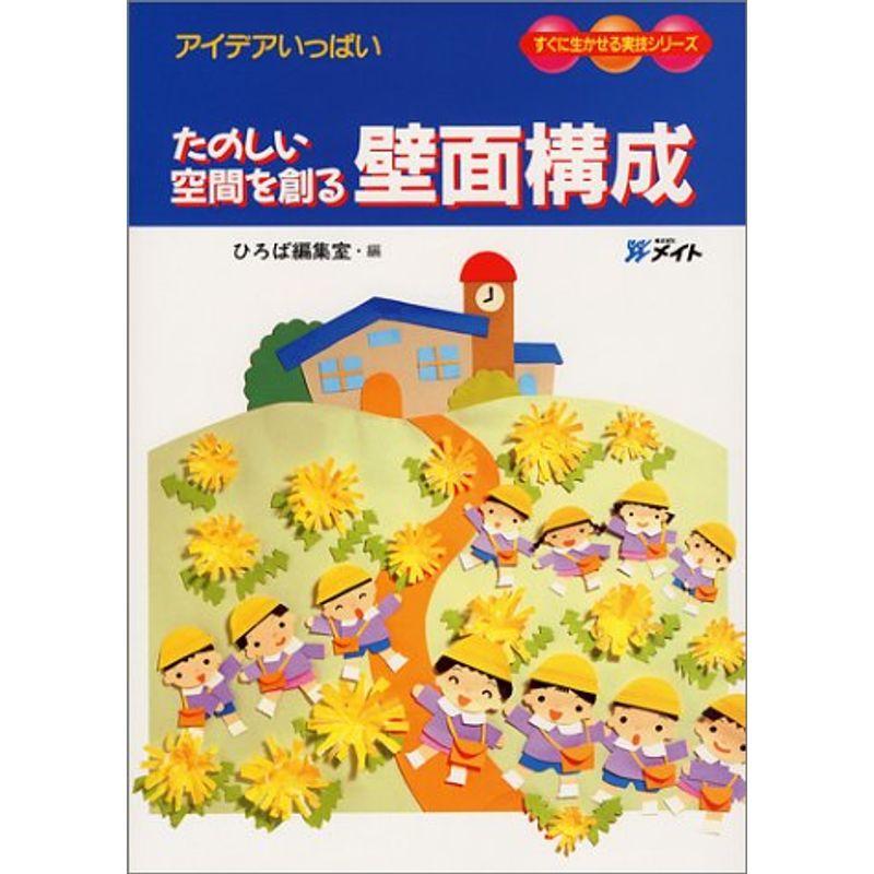 たのしい空間を創る壁面構成?アイデアいっぱい (すぐに生かせる実技シリーズ)